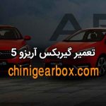 تعمیر گیربکس آریزو 5 در شرق و شمال تهران