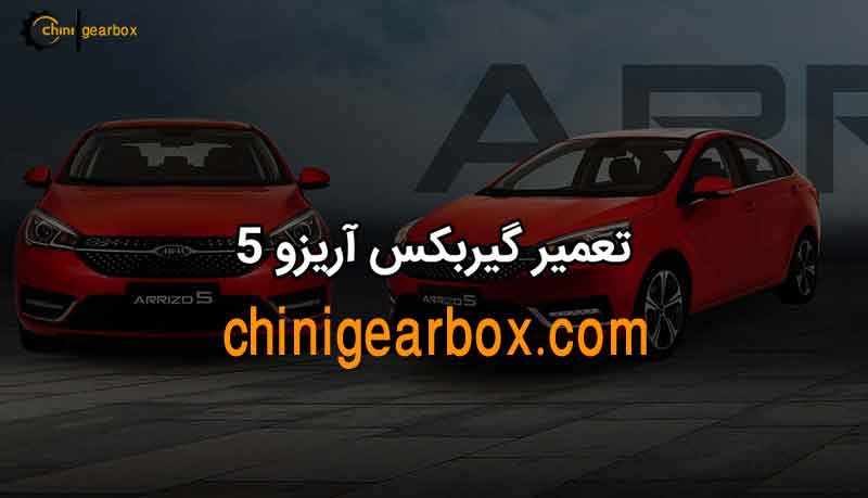 تعمیر گیربکس آریزو 5 در شرق و شمال تهران