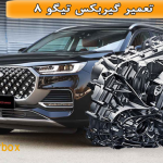 تعمیر گیربکس تیگو 8 در شرق و شمال تهران