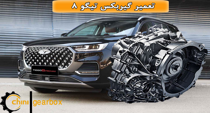 تعمیر گیربکس تیگو 8 در شرق و شمال تهران