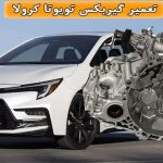 بهترین تعمیرگاه گیربکس اتوماتیک تویوتا کرولا