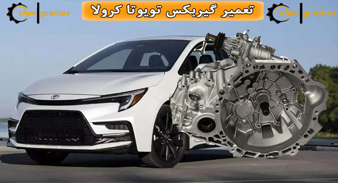 بهترین تعمیرگاه گیربکس اتوماتیک تویوتا کرولا
