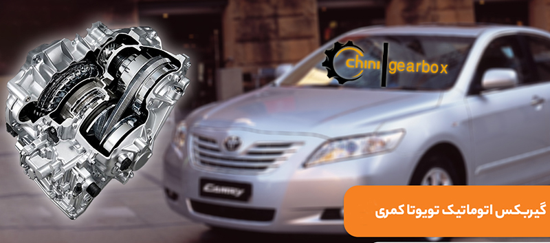 بهترین تعمیرگاه گیربکس اتوماتیک تویوتا کمری