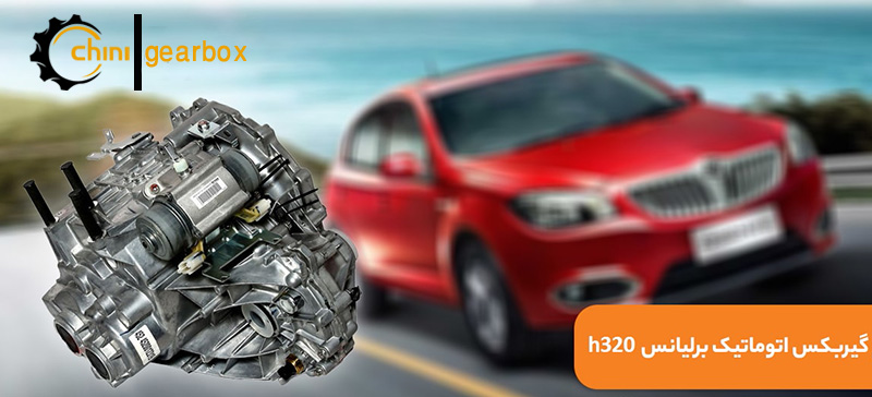 تعمیر گیربکس برلیانس h320 در شرق و شمال تهران