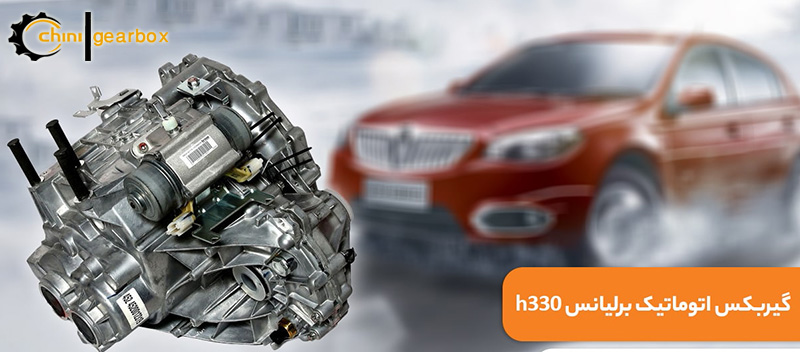تعمیر گیربکس برلیانس h330 در شرق و شمال تهران